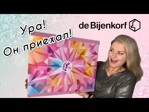 Видео: Адвент Календарь De Bijenkorf 2023! Распаковка!