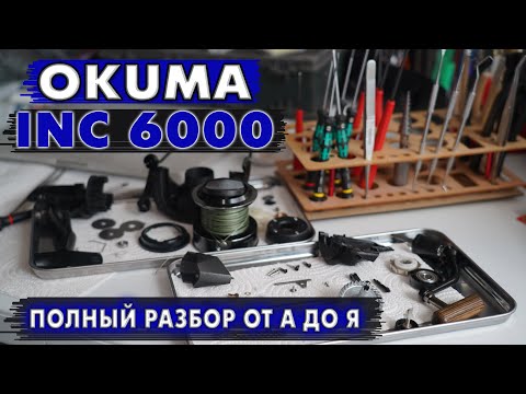 Видео: Катушка для ФЛЭТА Okuma INC6000. Делаем легкий ход и полное ТО от А до Я.