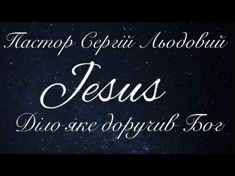 Видео: Проповідь Пастор Сергій Льодовий (Діло яке доручив Бог) 06.10.2024