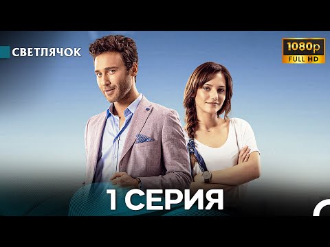 Видео: Cветлячок 1 Серия (Русский Дубляж) - FULL HD