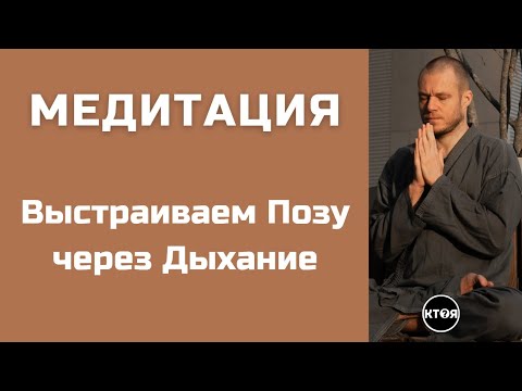 Видео: "Выстраиваем Позу через Дыхание"