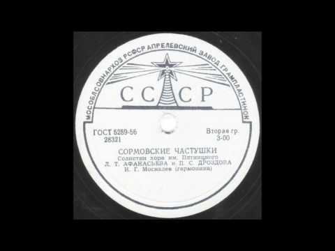 Видео: СОРМОВСКИЕ ЧАСТУШКИ Солистки хора им. Пятницкого АФАНСЬЕВА И ДРОЗДОВА грампластинка запись 28321