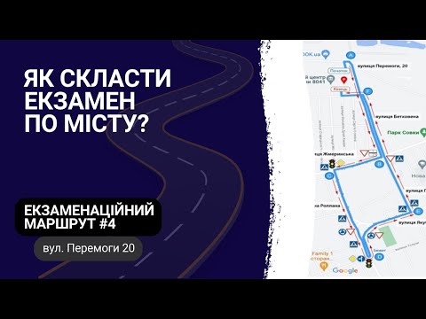 Видео: Екзаменаційний Маршрут #4, ТСЦ 8041 вул. Перемоги 20