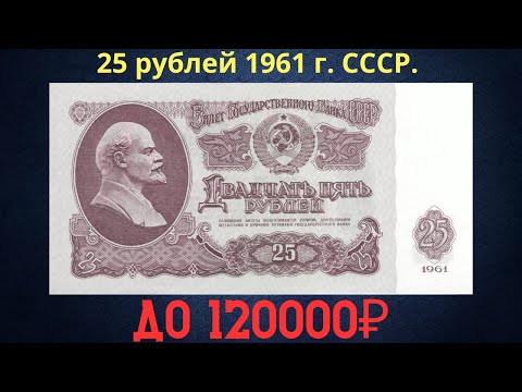 Видео: Реальная цена и обзор банкноты 25 рублей 1961 года. СССР.