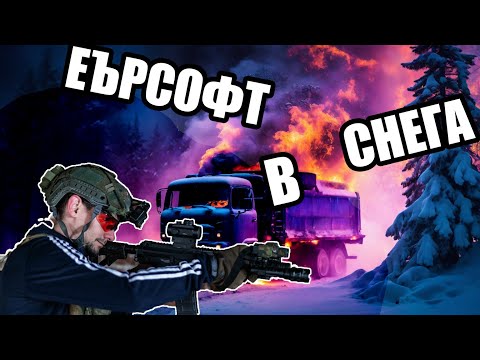 Видео: ЕЪРСОФТ В СНЕГА : GHOST TOWN ARENA!