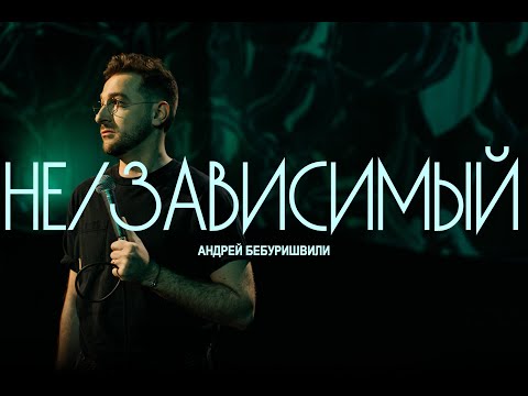 Видео: Андрей Бебуришвили - Не/зависимый. Сольный концерт.