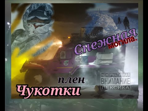 Видео: Дыхание Чукотки/Могила внедорожника/Черная пурга/Трэкол под снегом/Вести Чукотка/Сигнал бедствия 🆘