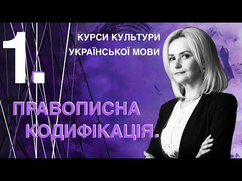 Видео: Урок 1. Правописна кодифікація | Ірина Фаріон