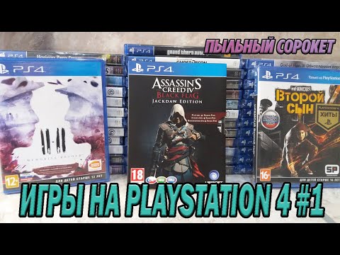 Видео: Пыльный Сорокет: Моя коллекция игр на PS4 (часть1)
