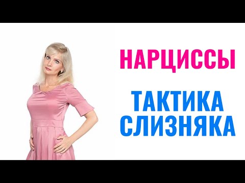 Видео: Нарциссы, "тактика слизняка": 11 пунктов