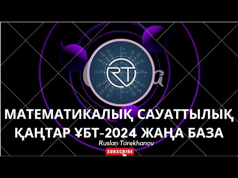 Видео: Математикалық сауаттылық, ҚАҢТАР ҰБТ-2024. ЖАҢА БАЗА