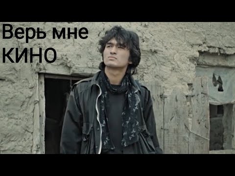 Видео: Верь мне-Кино