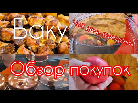 Видео: 🔥ПОКУПКИ НА 170 $‼️За ТОРТОМ на  ДЕНЬ РОЖДЕНИЯ к СВЕКРОВИ🔥