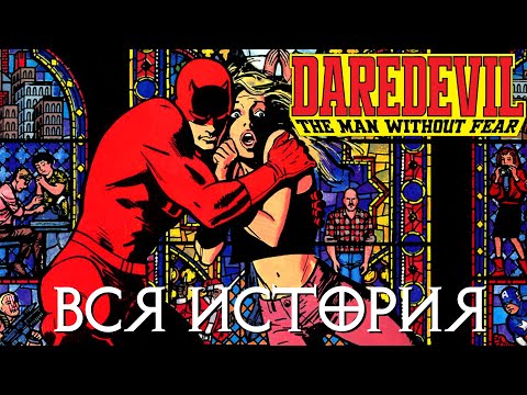Видео: Сорвиголова. Рожденный заново // ПОЛНАЯ ИСТОРИЯ // Marvel Comics