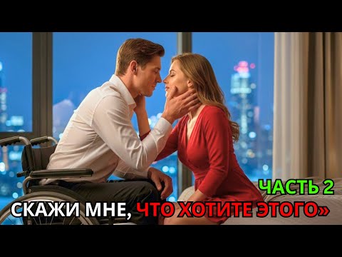 Видео: Ты чувствуешь, как сильно я хочу тебя?» — прошептал мой парализованный миллиардер, и я растаяла
