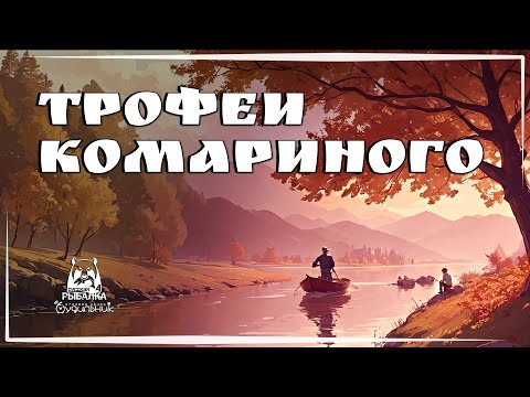 Видео: ТРОФЕИ НА КОМАРИНОМ 🐟 Russian Fishing 4 ● Прохождение #2