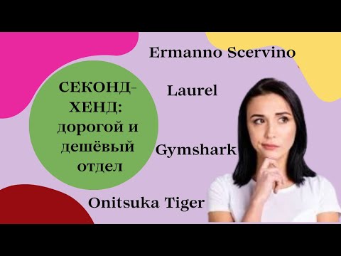 Видео: СЕКОНД: ДОРОГО vs ДЁШЕВО. В каком отделе лучшие находки???
