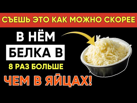 Видео: У ЭТОЙ еды БОЛЬШЕ БЕЛКА, чем у яиц | Остановите потерю МЫШЦ после 60 лет естественным способом