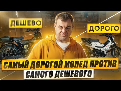 Видео: Самый дорогой против самого дешевого мопеда. Стоит ли переплачивать?