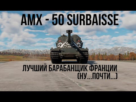 Видео: AMX-50 surbaissé | Лучший барабанщик.. Почти..  | Обзор техники WT | Прокачиваемая техника