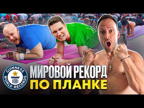 Видео: МИРОВОЙ РЕКОРД ЗА 24 ЧАСА! МАСЛЕННИКОВ И СУПЕР СТАС В ПЛАНКЕ!