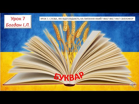 Видео: УРОК 7  СЛОВА, ЯКІ ВІДПОВІДАЮТЬ НА ПИТАННЯ ЯКИЙ? ЯКА? ЯКЕ? ЯКІ ? СВІТЛОФОР