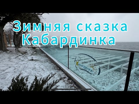 Видео: Зимняя сказка Кабардинка 2025