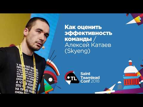 Видео: Как оценить эффективность команды / Алексей Катаев (Skyeng)