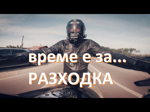 Видео: време е за... разходка