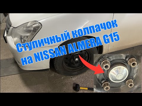 Видео: Ступичные колпачки (заглушки) на Nissan Almera G15
