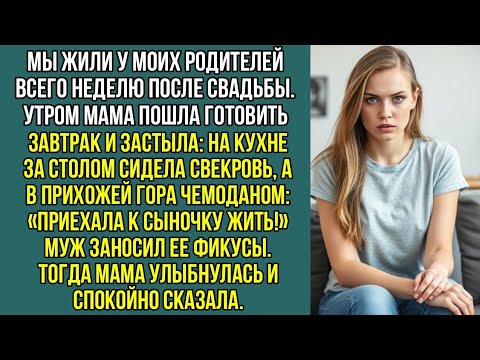 Видео: После свадьбы мы стали жить у моих родителей. А утром я застала на кухне свекровь с чемоданами.