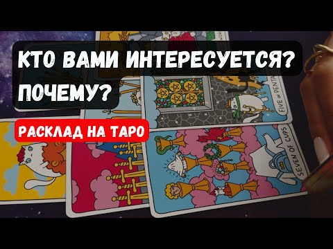 Видео: 🔮 КТО ВАМИ ИНТЕРЕСУЕТСЯ? ПОЧЕМУ? 🔮 Знаки судьбы ✨Гадание на таро онлайн✨Vedascara