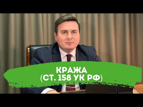 Видео: КРАЖА (ст. 158 УК РФ).