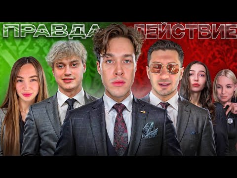 Видео: ПРАВДА ИЛИ ДЕЙСТВИЕ (МАФАНЯ, НЕКОГЛАЙ, ВАХО И ДР.)