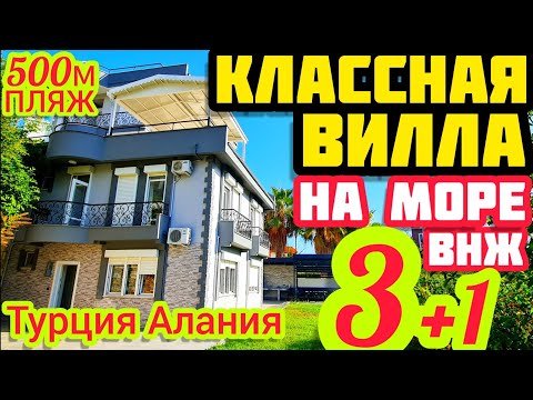 Видео: КАК купить дом в Турции с ВНЖ на бергу моря Вилла в Алании РЕДКАЯ НЕДВИЖИМОСТЬ в Турции