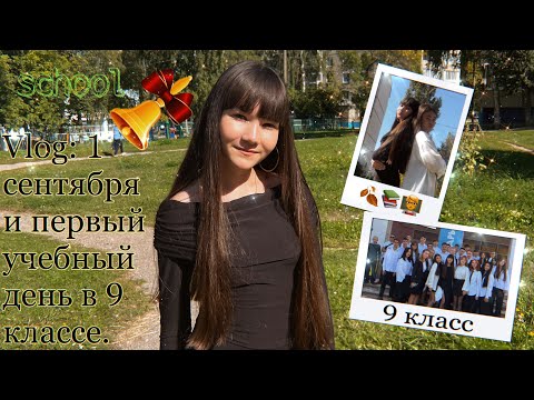 Видео: Vlog: первое сентября 🍂📚🍂