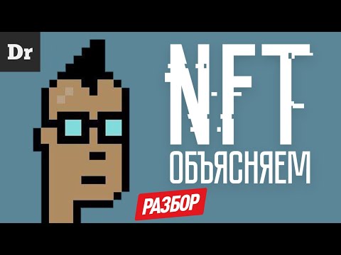 Видео: NFT после хайпа | БОЛЬШОЙ РАЗБОР