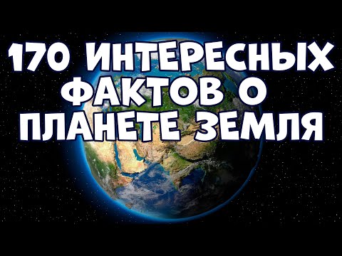 Видео: 170 ИНТЕРЕСНЫХ ФАКТОВ О НАШЕЙ ПЛАНЕТЕ ЗЕМЛЯ