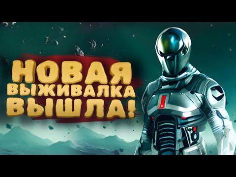 Видео: НОВАЯ ВЫЖИВАЛКА ВЫШЛА! - ЗАСОСАЛО В Astrometica