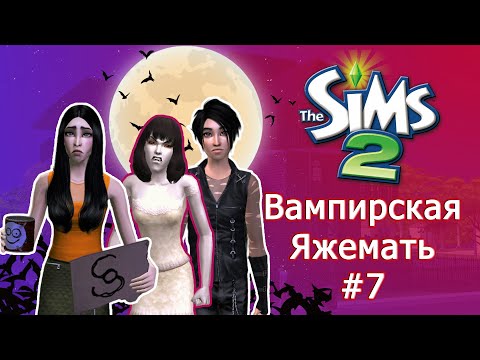 Видео: Вампир родитель-одиночка в Симс 2 | ФИНАЛ #7