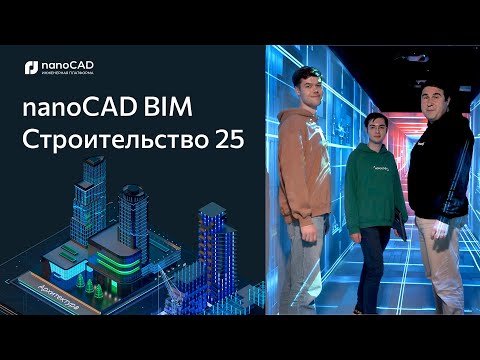 Видео: Премьера nanoCAD BIM Строительство 25