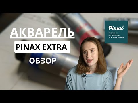 Видео: АКВАРЕЛЬ PINAX EXTRA / Всё ли так идеально?