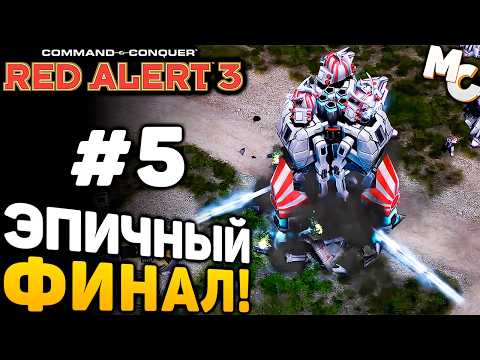 Видео: ЭПИЧНЫЙ ФИНАЛ! - C&C Red Alert 3 прохождение за Империю [lPagnus Campaign] #5