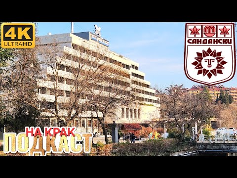 Видео: ГР. САНДАНСКИ - ПРЕДИ И СЕГА