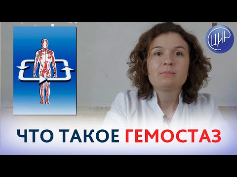Видео: ГЕМОСТАЗ. Что такое гемостаз и как работает система свёртывания крови. Кочанжи М.И.