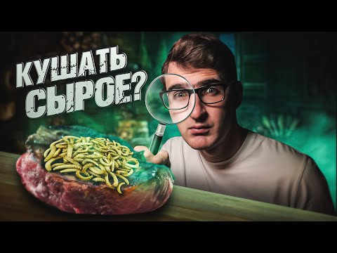 Видео: Безопасно ли есть сырое мясо? Почему в стейке с кровью нет крови?