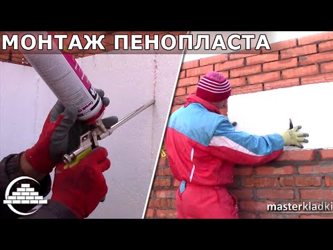 Видео: Монтаж пенопласта между стен/Тонкости и нюансы- [masterkladki]