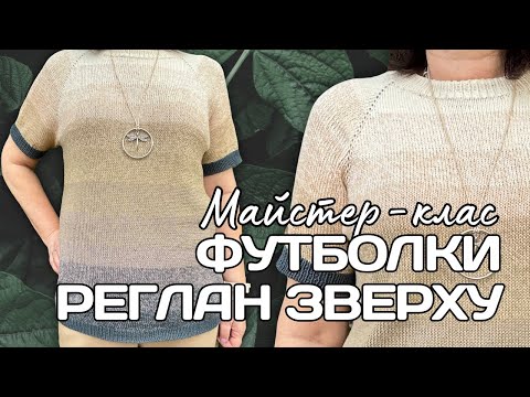 Видео: Майстер-клас ФУТБОЛКА РЕГЛАН ЗВЕРХУ з YarnArt Flowers спицями😍Детальний МК+🎁КОНКУРС для ВАС!