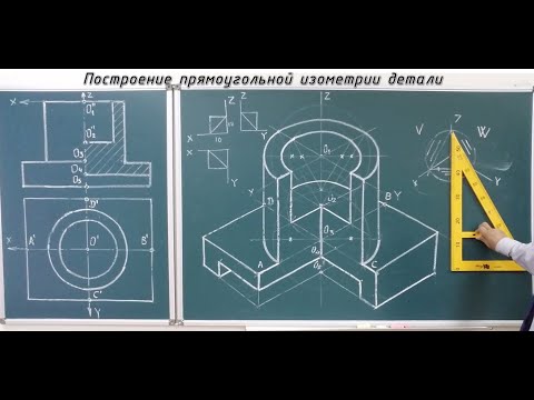 Видео: Построение прямоугольной изометрии детали (ДГР-5)