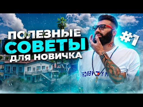 Видео: СОВЕТЫ  новичку на Majestic RP #1 | Лайфхаки и Фишки на Majestic RP